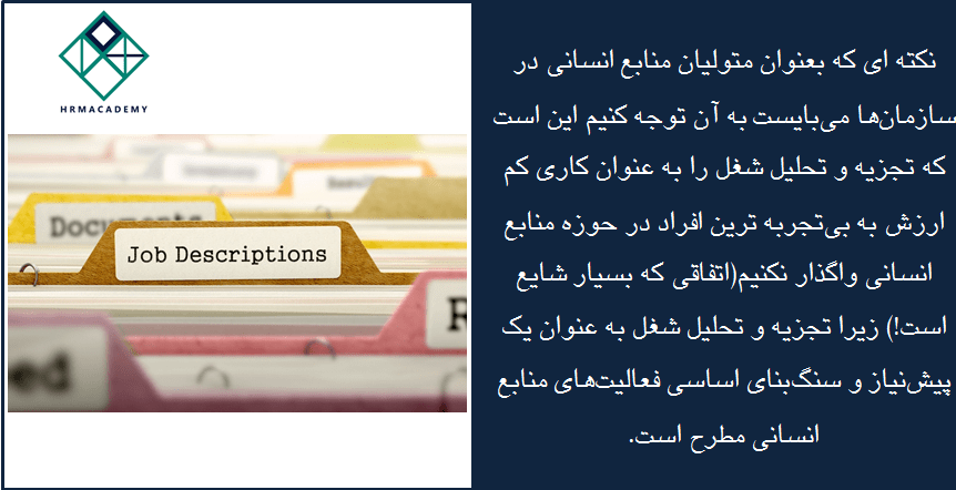 اهمیت شرح شغل
