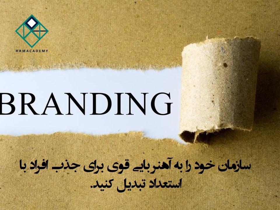 برند کارفرمایی