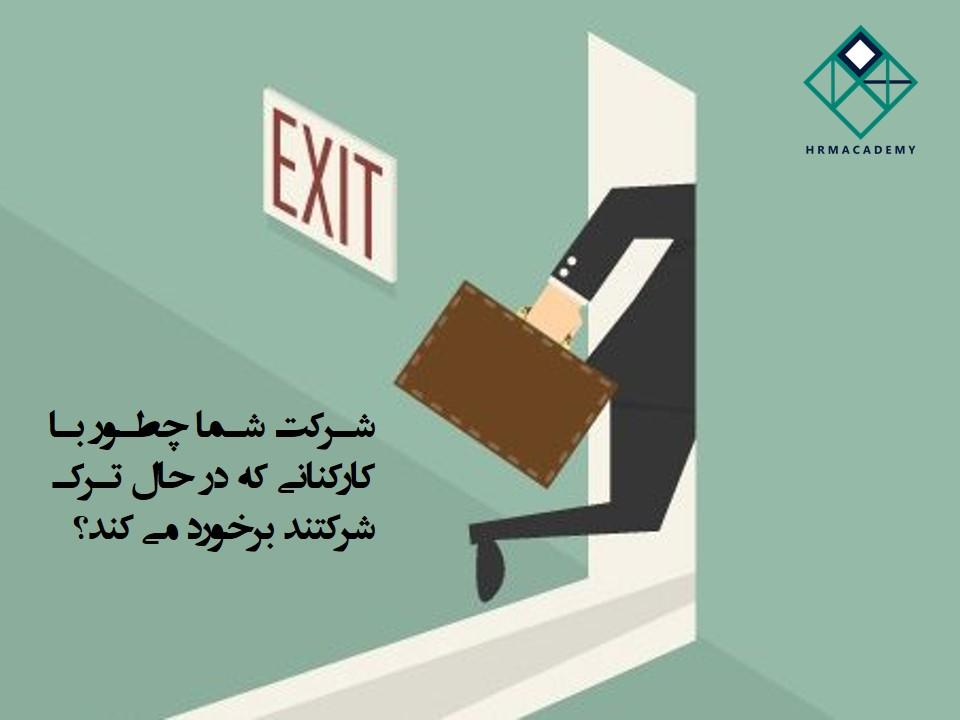 مصاحبه خروج