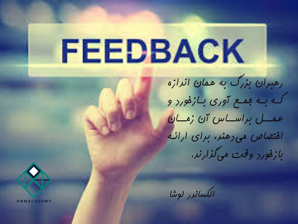 بازخورد به کارکنان