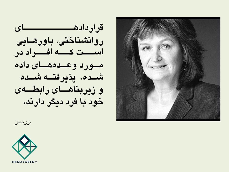 تعریف روسو از قراردادهای روانشناختی