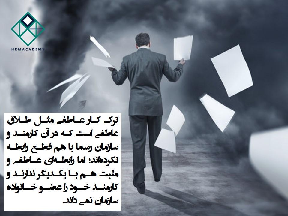 ترک خدمت کارکنان