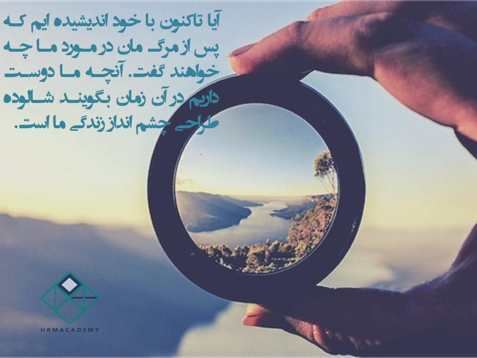 چشم انداز شخصی