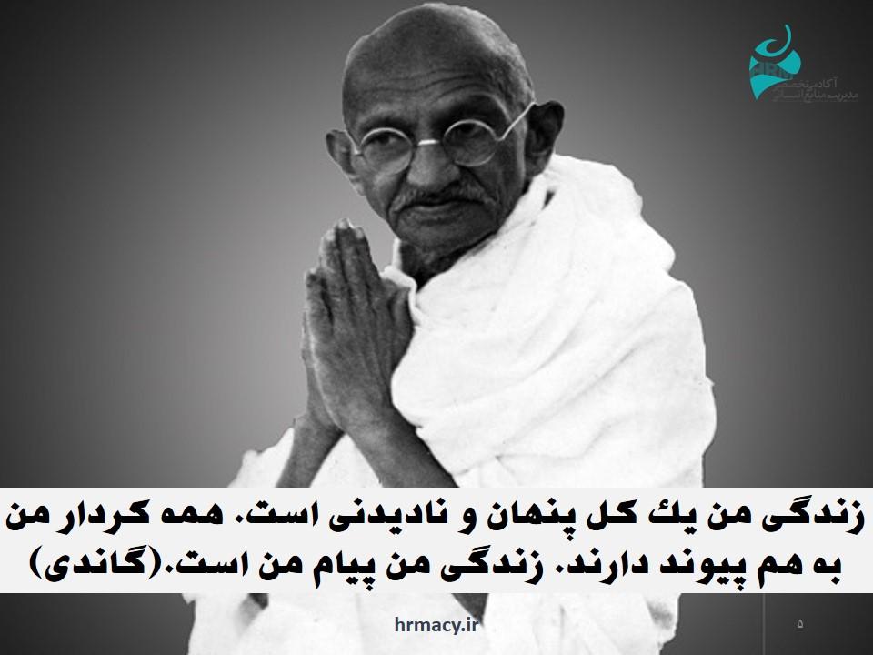 پیام گاندی درباره اصالت، یکی از اصول اعتماد در روابط انسانی