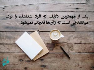 ترک شغل به دلیل نبود قدردانی