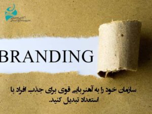 ساخت برند کارفرمایی