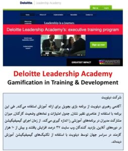 نمونه‌های موردی از كاربرد گيميفيكيشن در آموزش و توسعه