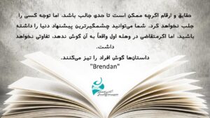 استفاده از داستان برای جلب توجه