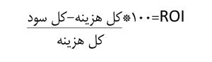 محاسبه نرخ بازگشت سرمایه