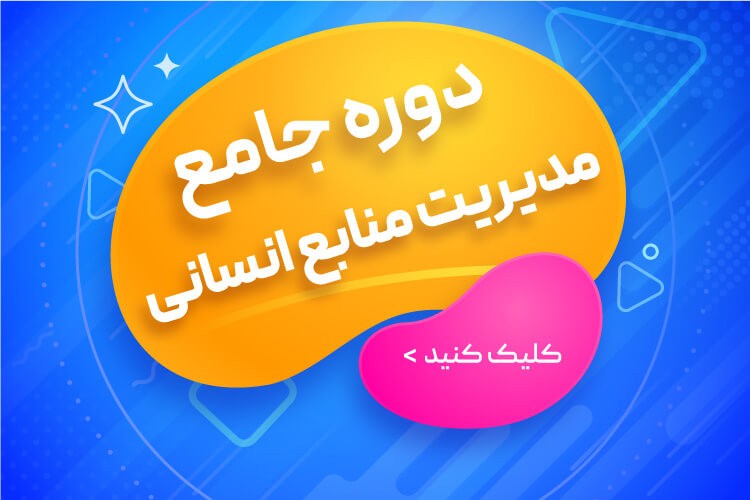 دوره جامع مدیریت منابع انسانی