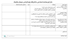 فرم ارزیابی مصاحبه