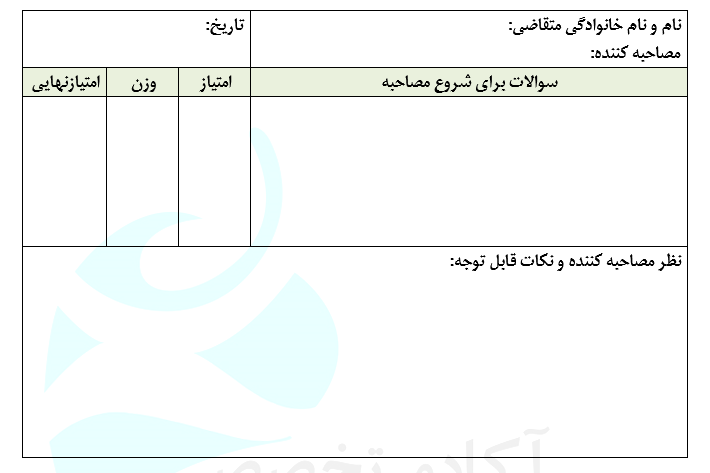 فرم مصاحبه استخدامی