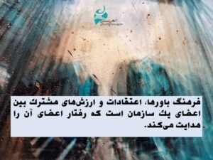 فرهنگ سازمانی چیست
